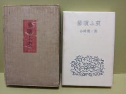 蓼喰ふ蟲　限定版
