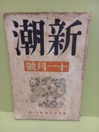 新潮　第37年11号　太宰治「創作きりぎりす」他