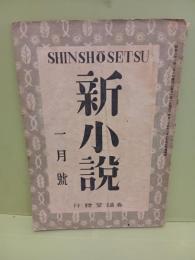 新小説　第一巻一号　太宰治「創作庭」