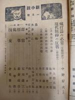 新小説　第一巻一号　太宰治「創作庭」
