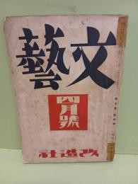 文藝　第七巻四号　太宰治「小説瀬情の歌留多」他