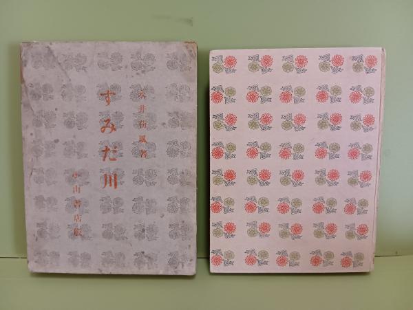 すみだ川 (永井荷風) / 文庫櫂 / 古本、中古本、古書籍の通販は