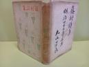 藤村詩集　歌人丸山芳良旧蔵書