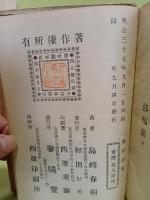 藤村詩集　歌人丸山芳良旧蔵書