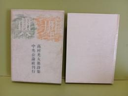 詩集典型　毛筆署名落款入