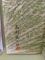 詩集典型　毛筆署名落款入