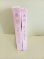 詩集典型　毛筆署名落款入