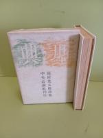 詩集典型　毛筆署名落款入