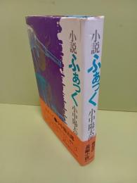 小説ふぁっく