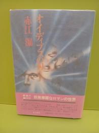 オイディプスの刃　背青カバー