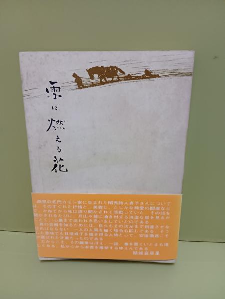 雪に燃える花 詩人日塔貞子の生涯(安達徹) / 古本、中古本、古