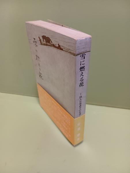雪に燃える花 詩人日塔貞子の生涯(安達徹) / 古本、中古本、古