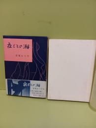 夜ごとの潮　発禁本