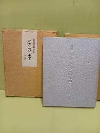詩集冬の本