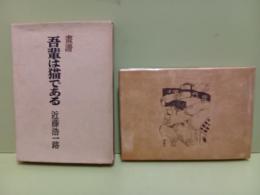 画譜吾輩は猫である