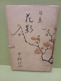 句集花影