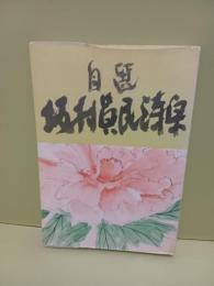 自選坂村真民詩集　毛筆識語署名入（念ずれば花ひらく）
