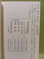 自選坂村真民詩集　毛筆識語署名入（念ずれば花ひらく）