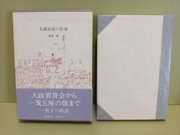 花森安治の仕事　署名入
