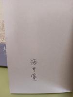 花森安治の仕事　署名入
