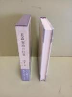 花森安治の仕事　署名入