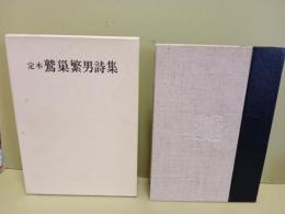 定本鷲巣繁男詩集