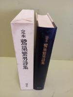定本鷲巣繁男詩集
