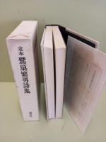 定本鷲巣繁男詩集