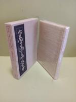 向日庵・宗悦・志功の限定本　限定250部の著者本