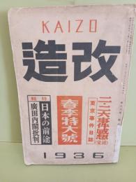 改造　第18巻4号　2・26事件感想　