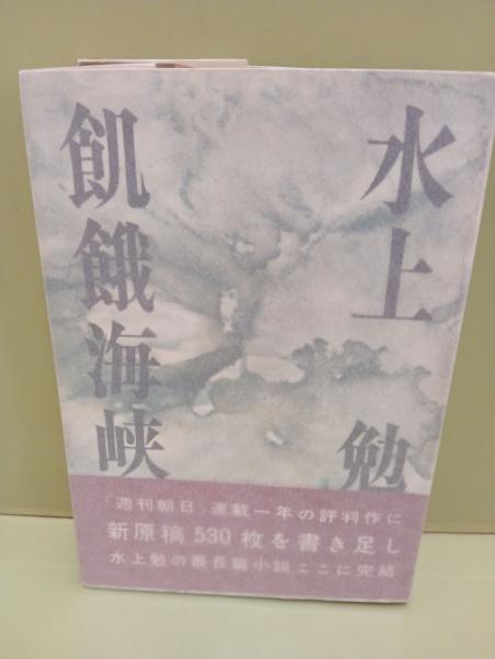 水上勉 限定300部 豆本文庫セット☆特別期間限定値段の通販