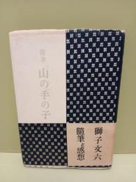 山の手の子