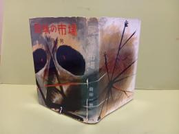 屍蝋の市場　元版