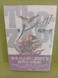 ソー・ザップ!