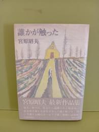 誰かが触った　金田浩一呂（ジャーナリスト）宛ペン署名入