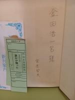 誰かが触った　金田浩一呂（ジャーナリスト）宛ペン署名入