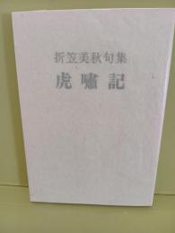 句集虎嘯記