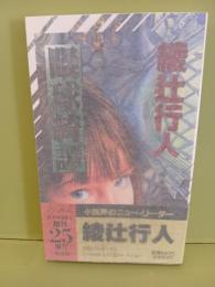 眼球綺譚　NONノベルス