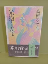 光抱く友よ　ペン署名入　芥川賞受賞作