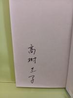 光抱く友よ　ペン署名入　芥川賞受賞作