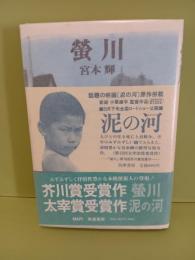 蛍川　ペン署名落款入　映画帯とも2種付