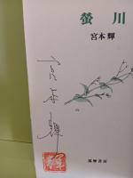 蛍川　ペン署名落款入　映画帯とも2種付