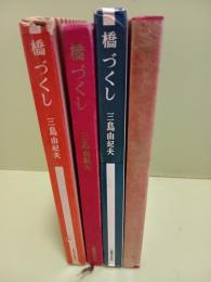橋づくし　初版・5版異装版共２冊
