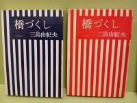 橋づくし 五版 異装赤函 / 三島由紀夫 [29652] | 書肆田高