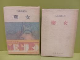 聖女　白表紙異装版共２冊