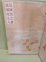 私の処女を失ふ時　発禁稀覯本