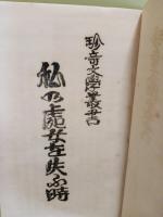 私の処女を失ふ時　発禁稀覯本