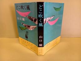 どこ吹く風