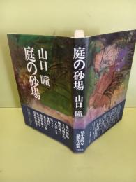 庭の砂場