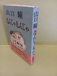なんじゃもんじゃ